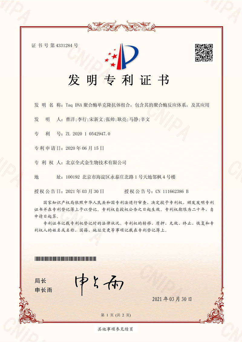 喜訊：全式金獲一項(xiàng)發(fā)明專利授權(quán)--“Taq DNA聚合酶單克隆抗體組合，包含其的聚合酶反應(yīng)體系，及其應(yīng)用”