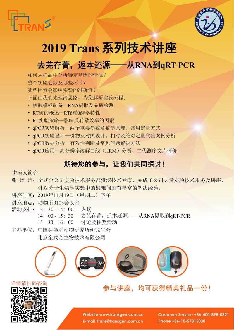 2019 Trans系列技術講座之一百四十五---中國科學院動物研究所