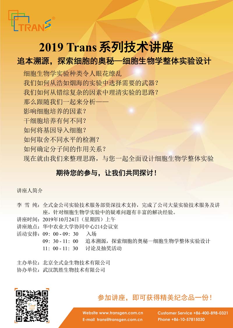 2019 Trans系列技術(shù)講座之八十一---華中農(nóng)業(yè)大學