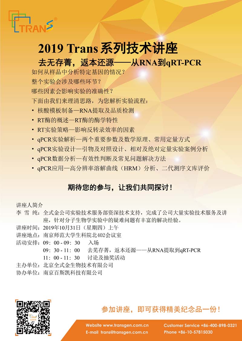 2019 Trans系列技術(shù)講座之一百一十四---南京師范大學