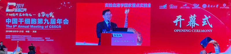 北京全式金成功參加中國干細(xì)胞第九屆年會