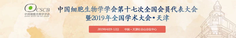全式金受邀參展細胞生物學(xué)大會?天津