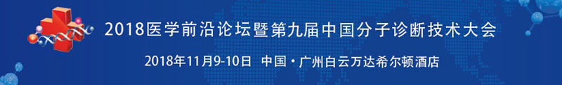 全式金生物與您相約第九屆中國分子診斷技術大會