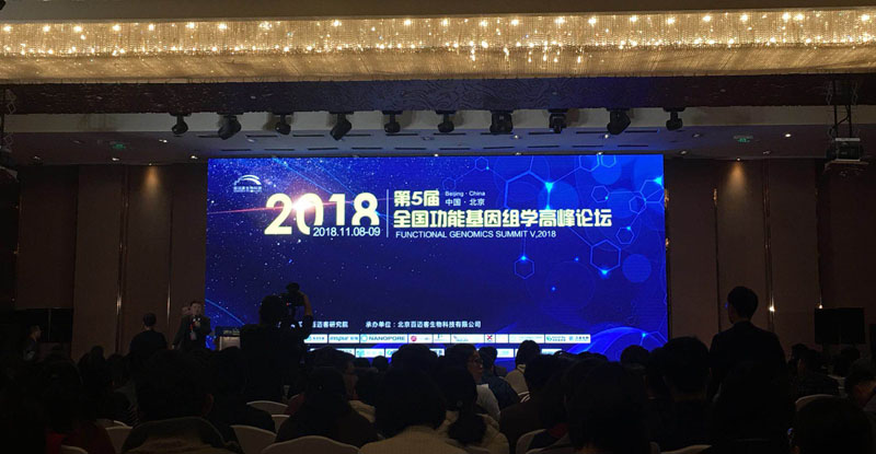 全式金生物參加第五屆全國(guó)功能基因組學(xué)高峰論壇