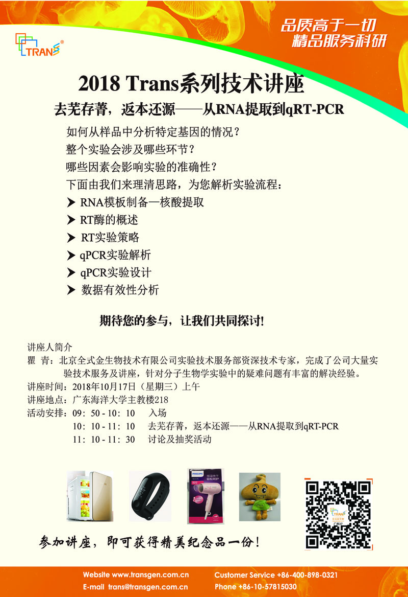 2018 Trans系列技術講座之一百四十一---廣東海洋大學