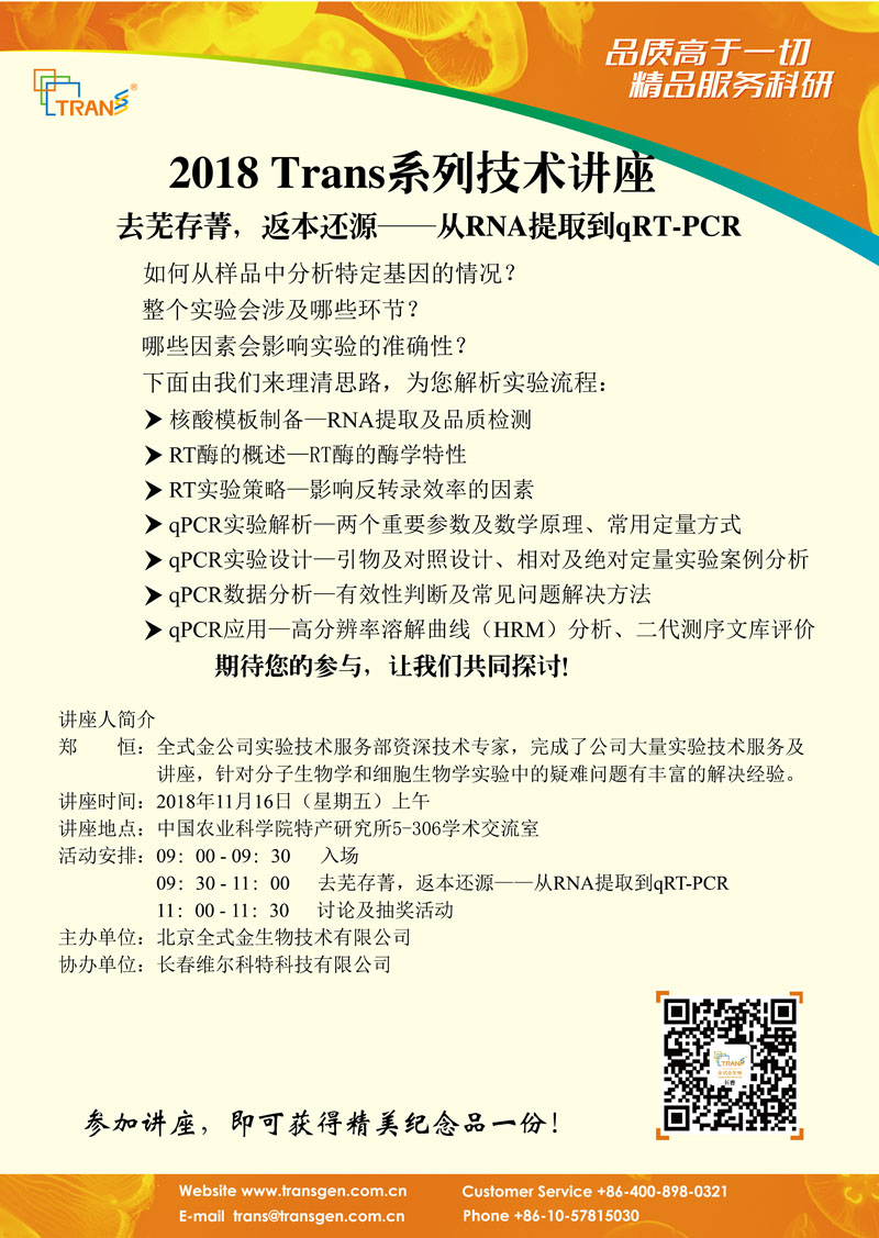 2018 Trans系列技術(shù)講座之一百四十六---中國農(nóng)業(yè)科學院特產(chǎn)研究所