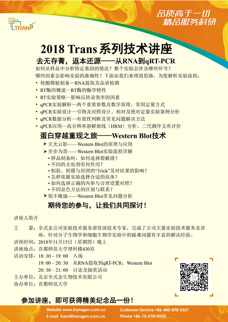 2018 Trans系列技術講座之一百三十八---首都師范大學