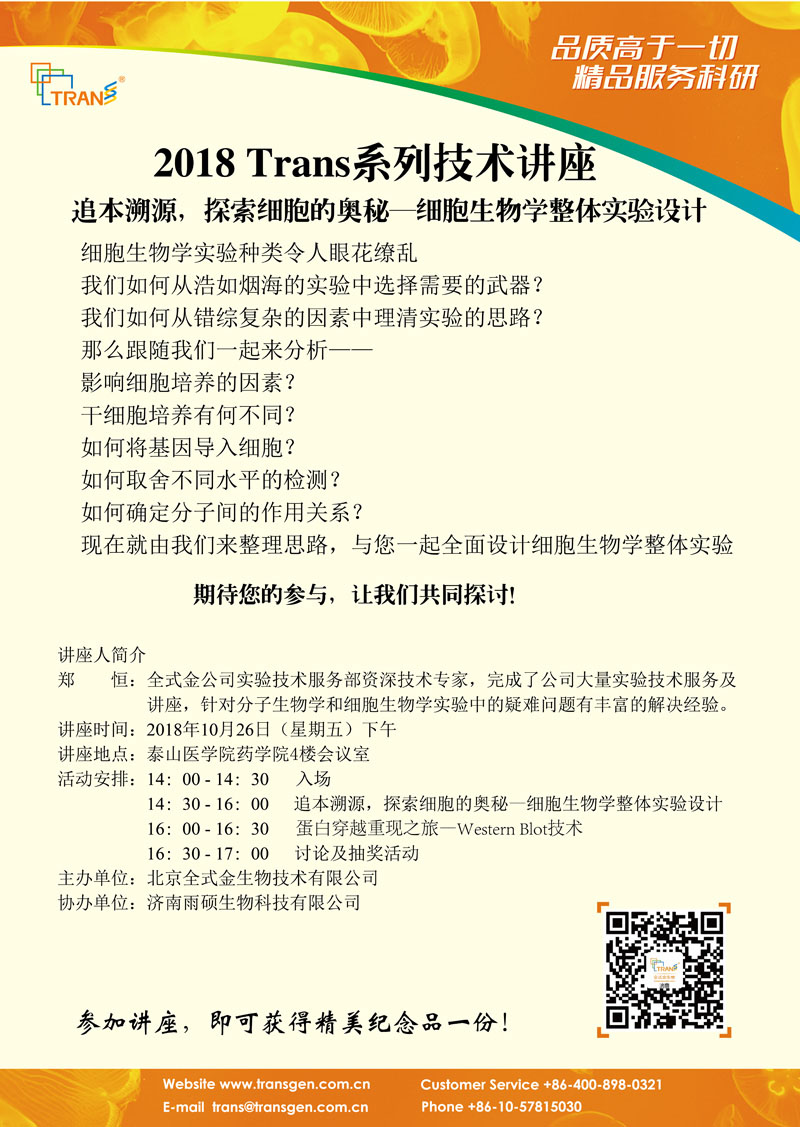 2018 Trans系列技術(shù)講座之八十二---泰山醫(yī)學院藥學院