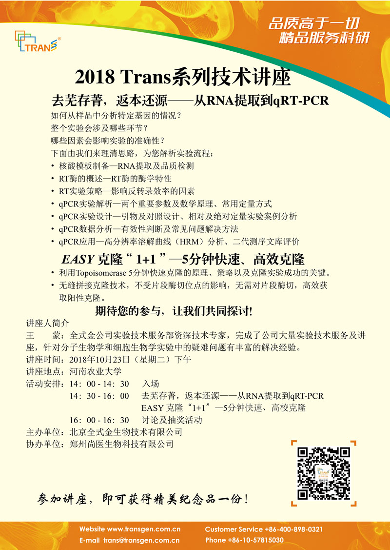 2018 Trans系列技術講座之八十四---河南農業(yè)大學