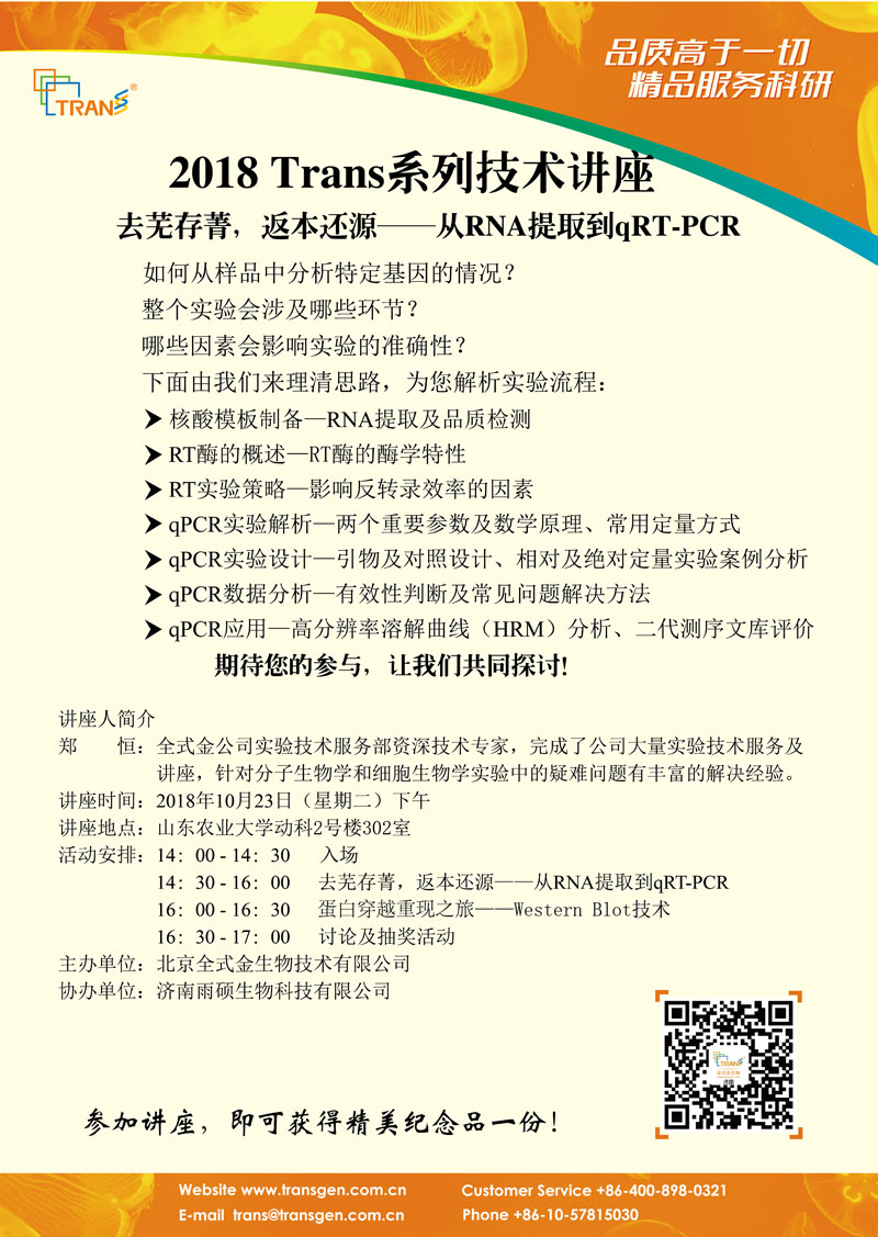 2018 Trans系列技術(shù)講座之七十九---山東農(nóng)業(yè)大學(xué)動科